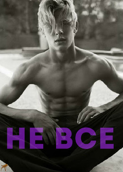 Не все (ЛП) - "Xie"