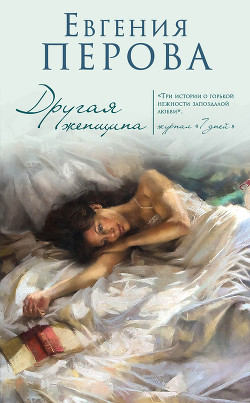 Другая женщина - Перова Евгения Георгиевна