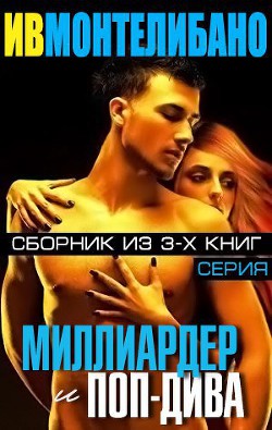 Она сошла с ума (ЛП) - Монтелибано Ив