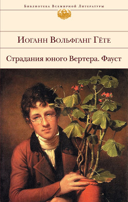Страдания юного Вертера - фон Гёте Иоганн Вольфганг
