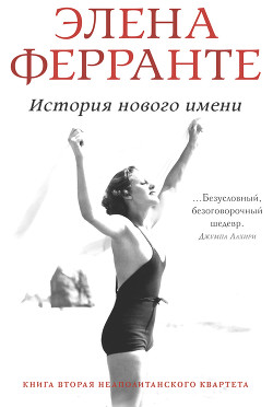 Читать книгу История нового имени, автор Ферранте Элена История нового имени - Ферранте Элена