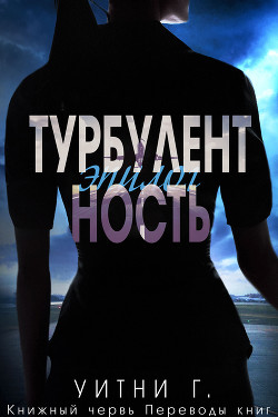 Турбулентность. Эпилог (ЛП) - Грация Уитни