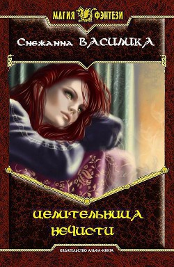 Целительница нечисти (СИ) - Василика Снежанна