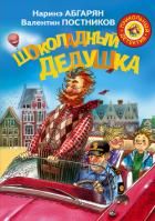 Шоколадный дедушка - Абгарян Наринэ Юрьевна