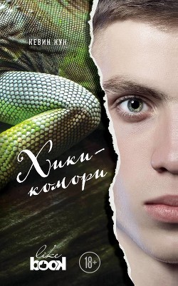 Читать книгу Хикикомори, автор Кун Кевин Хикикомори - Кун Кевин
