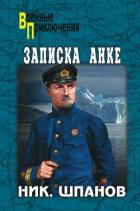 Записка Анке (сборник) - Шпанов Николай Николаевич "К. Краспинк"