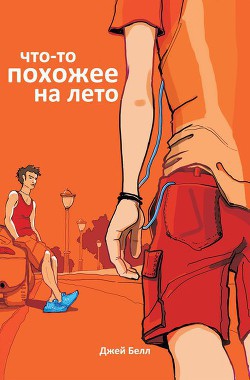 Что-то похожее на лето (ЛП) - Белл Джей