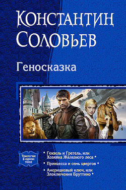 Геносказка - Соловьев Константин