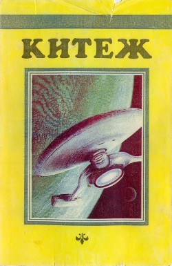 Китеж (сборник) - Азимов Айзек