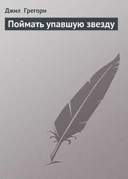 Поймать упавшую звезду - Грегори Джил