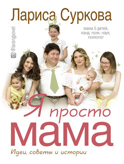 Читать книгу Я просто мама. Идеи, советы и истории
