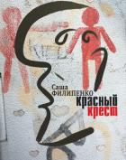 Красный Крест. Роман - Филипенко Саша