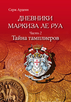Тайна Тамплиеров - Арденн Серж
