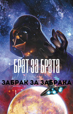 Брат за брата, забрак за забрака (СИ) - "Istime"