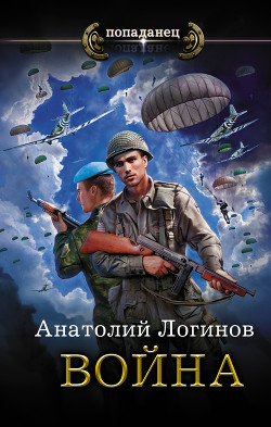 Джеронимо! Книга первая. Война (СИ) - Логинов Анатолий Анатольевич