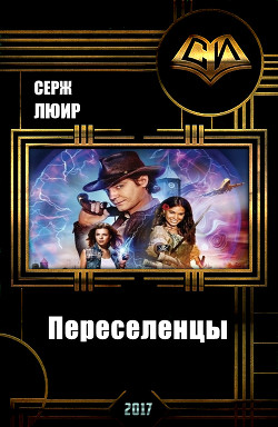 Читать книгу Переселенцы (СИ), автор Люир Серж Переселенцы (СИ) - Люир Серж