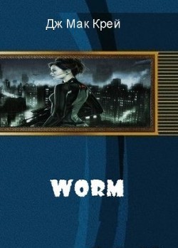 Worm (ЛП) - Дж Мак Крей
