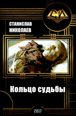 Кольцо судьбы (СИ) - Николаев Станислав