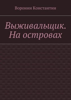 Выживальщик (СИ) - Воронин Константин Энгелович