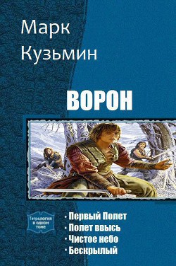 Ворон. Тетралогия (СИ) - Кузьмин Марк Геннадьевич