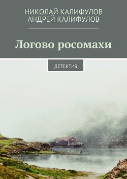 Логово росомахи (СИ) - Калифулов Николай Михайлович
