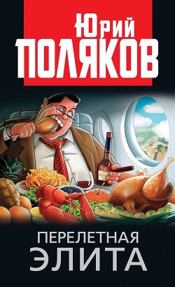 Читать книгу Перелетная элита, автор Поляков Юрий Михайлович Перелетная элита - Поляков Юрий Михайлович