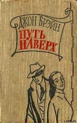 Путь наверх - Брэйн Джон