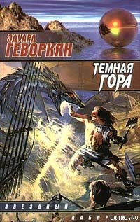 Темная гора - Геворкян Эдуард Вачаганович "Арк. Бегов"