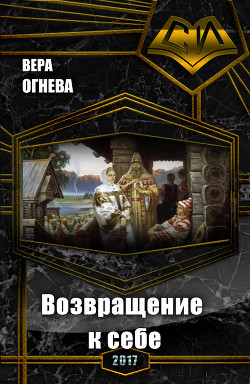 Возвращение к себе (СИ) - Огнева Вера Евгеньевна