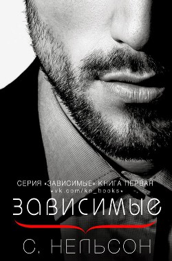 Зависимые (СИ) - Нельсон С.