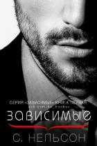 Зависимые (ЛП) - Нельсон С.