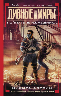 Поймать пересмешника - Аверин Никита