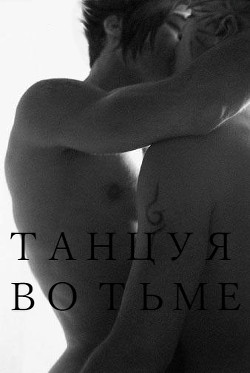 Танцуя во тьме (СИ) - "Roman off"
