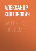 Читать книгу Башни над городом