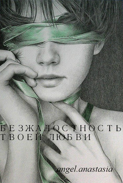 Безжалостность твоей любви (СИ) - "angel.anastasia"