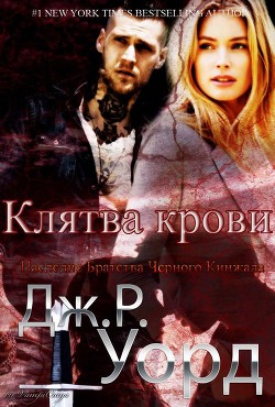 Клятва крови (ЛП) - Уорд Дж. Р.