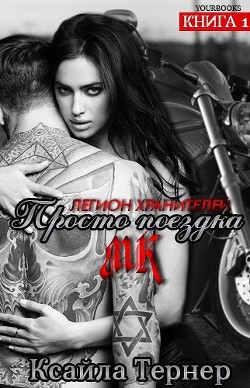 Просто поездка (ЛП) - Тернер Ксайла