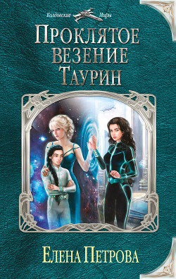 Проклятое везение. Таурин - Петрова Елена Владимировна