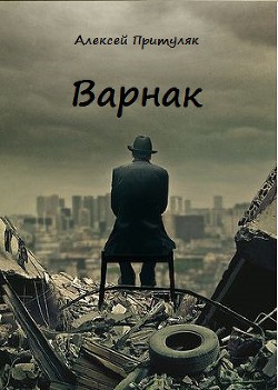 Варнак (СИ) - Притуляк Алексей
