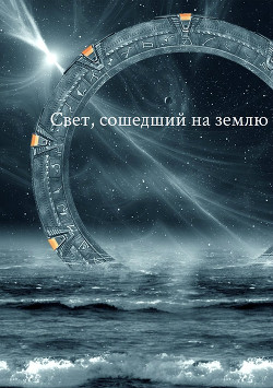 Свет, сошедший на землю (СИ) - "MadameD"