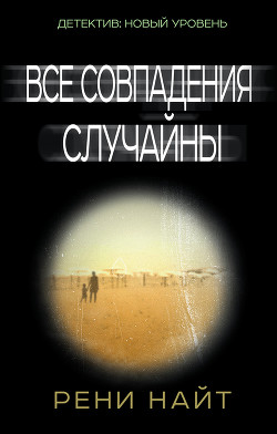 Все совпадения случайны - Найт Рени