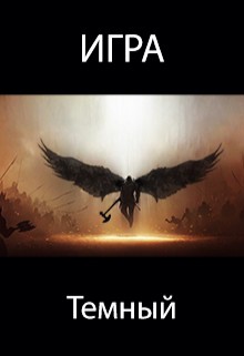 Игра. Темный (СИ) - Пастырь Роман