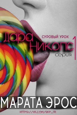 Суровый урок (ЛП) - Эрос Марата