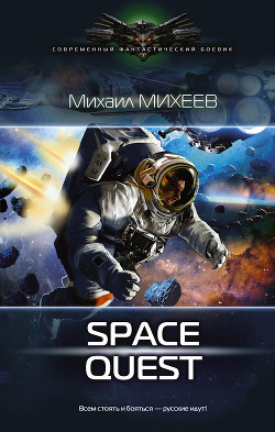 Space Quest - Михеев Михаил Александрович