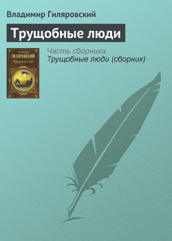 Читать книгу Трущобные люди