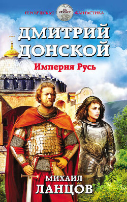 Дмитрий Донской 2 (СИ) - Ланцов Михаил Алексеевич