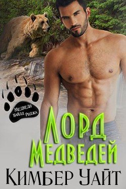 Лорд медведей (ЛП) - Уайт Кимбер