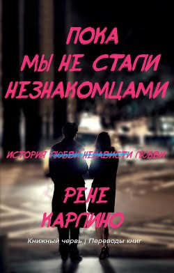 Пока мы не стали незнакомцами (ЛП) - Карлино Рене