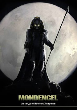 Читать книгу Mondengel: Легенда о Ночном Хищнике (СИ), автор "Darkflight" Mondengel: Легенда о Ночном Хищнике (СИ) - "Darkflight"
