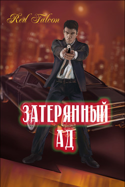 Читать книгу Затерянный ад (СИ)